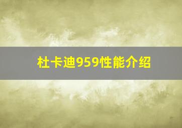 杜卡迪959性能介绍