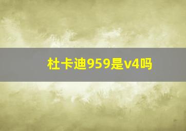 杜卡迪959是v4吗