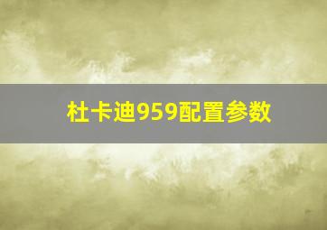 杜卡迪959配置参数