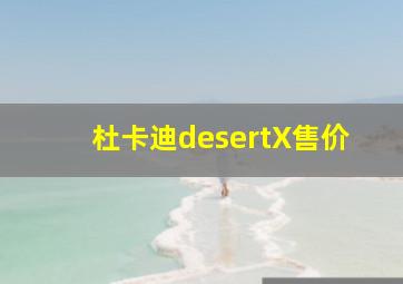 杜卡迪desertX售价