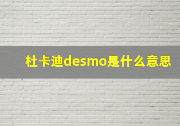 杜卡迪desmo是什么意思