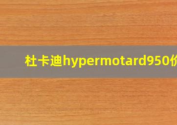 杜卡迪hypermotard950价格