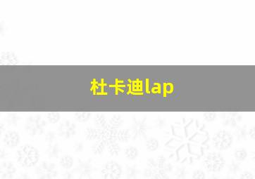 杜卡迪lap