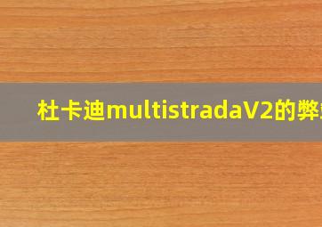 杜卡迪multistradaV2的弊端