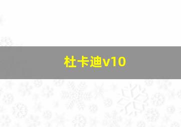 杜卡迪v10