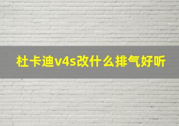 杜卡迪v4s改什么排气好听