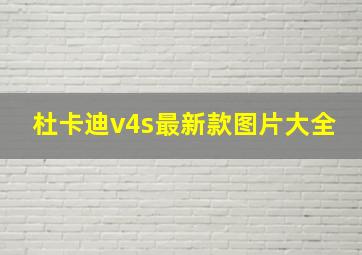 杜卡迪v4s最新款图片大全