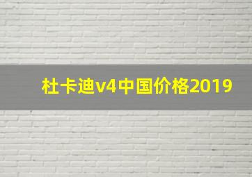 杜卡迪v4中国价格2019