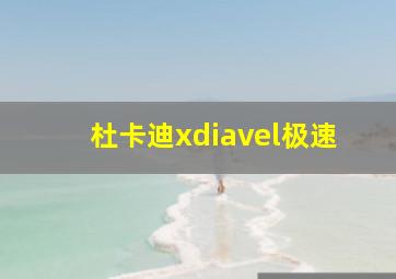 杜卡迪xdiavel极速