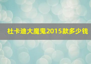 杜卡迪大魔鬼2015款多少钱