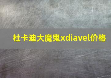 杜卡迪大魔鬼xdiavel价格