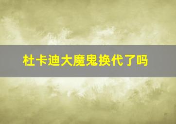 杜卡迪大魔鬼换代了吗