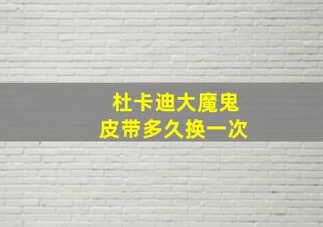 杜卡迪大魔鬼皮带多久换一次