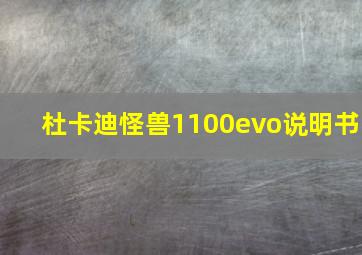 杜卡迪怪兽1100evo说明书