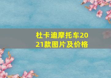 杜卡迪摩托车2021款图片及价格