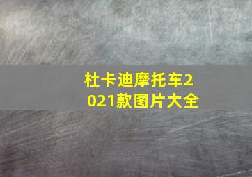 杜卡迪摩托车2021款图片大全