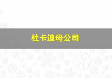 杜卡迪母公司