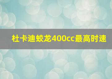 杜卡迪蛟龙400cc最高时速