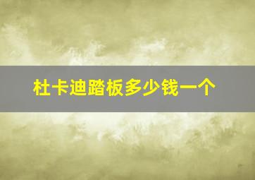 杜卡迪踏板多少钱一个