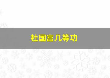 杜国富几等功