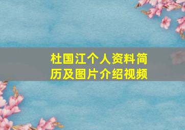 杜国江个人资料简历及图片介绍视频