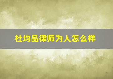 杜均品律师为人怎么样