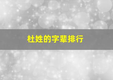 杜姓的字辈排行