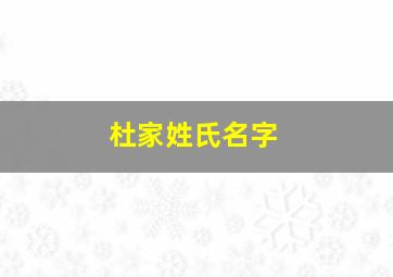 杜家姓氏名字