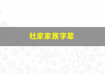 杜家家族字辈