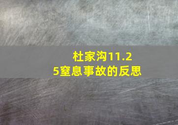 杜家沟11.25窒息事故的反思