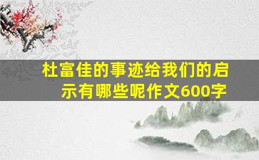 杜富佳的事迹给我们的启示有哪些呢作文600字