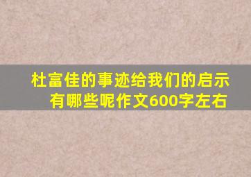 杜富佳的事迹给我们的启示有哪些呢作文600字左右