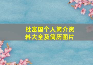 杜富国个人简介资料大全及简历图片