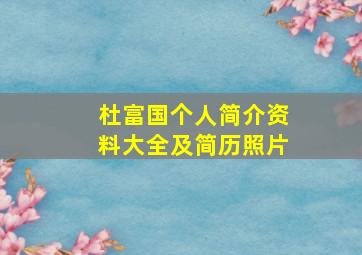 杜富国个人简介资料大全及简历照片