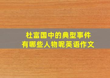 杜富国中的典型事件有哪些人物呢英语作文