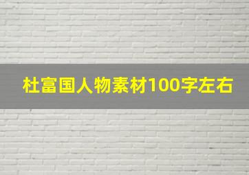 杜富国人物素材100字左右