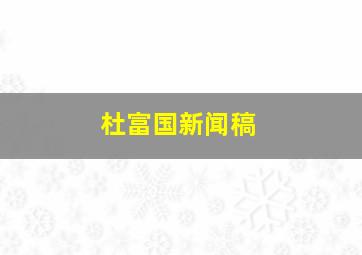 杜富国新闻稿