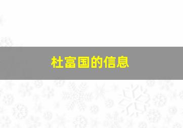 杜富国的信息