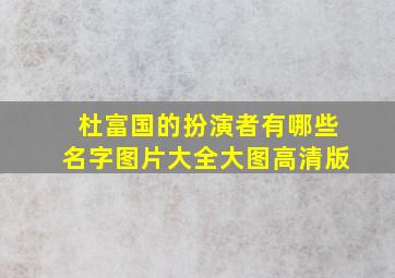 杜富国的扮演者有哪些名字图片大全大图高清版