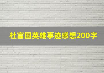 杜富国英雄事迹感想200字