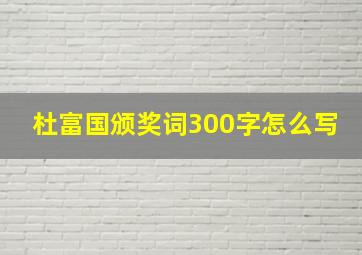 杜富国颁奖词300字怎么写