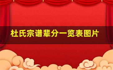 杜氏宗谱辈分一览表图片