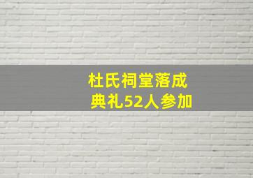 杜氏祠堂落成典礼52人参加