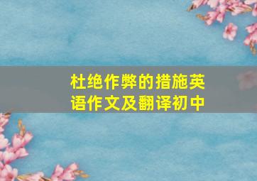 杜绝作弊的措施英语作文及翻译初中