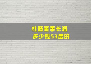 杜酱董事长酒多少钱53度的