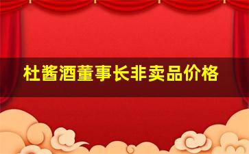 杜酱酒董事长非卖品价格