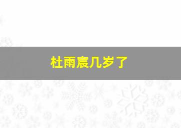 杜雨宸几岁了