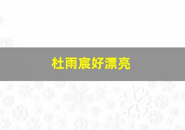 杜雨宸好漂亮