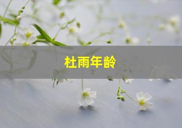 杜雨年龄