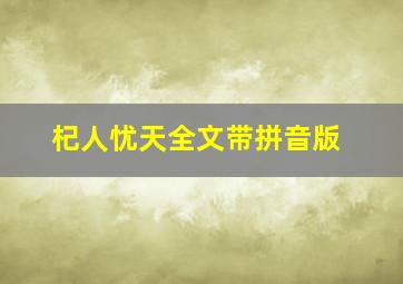 杞人忧天全文带拼音版